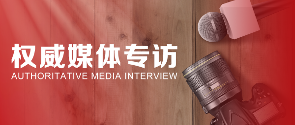 40周年庆特别报道 | 蒋锡培、蒋承志接受权威媒体专访